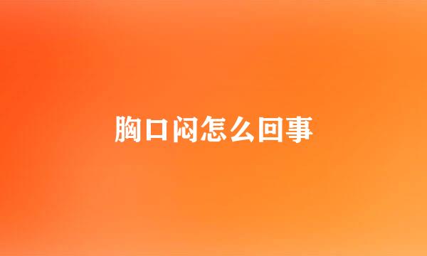 胸口闷怎么回事