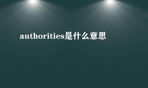 authorities是什么意思