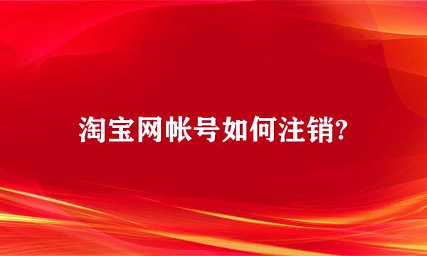 淘宝网帐号如何注销?