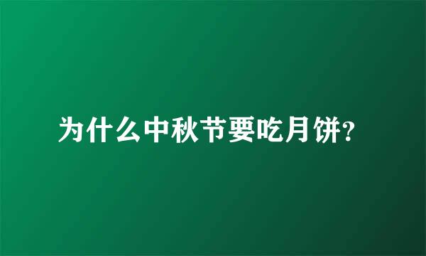 为什么中秋节要吃月饼？