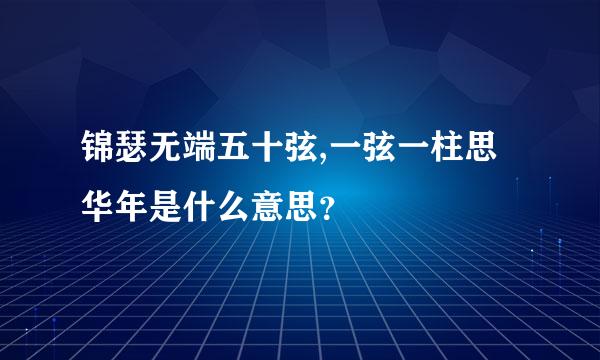 锦瑟无端五十弦,一弦一柱思华年是什么意思？