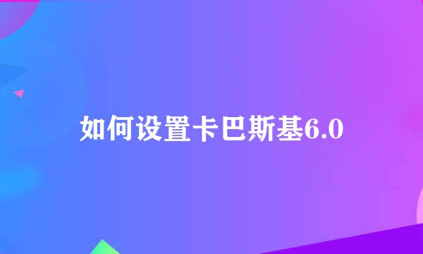 如何设置卡巴斯基6.0