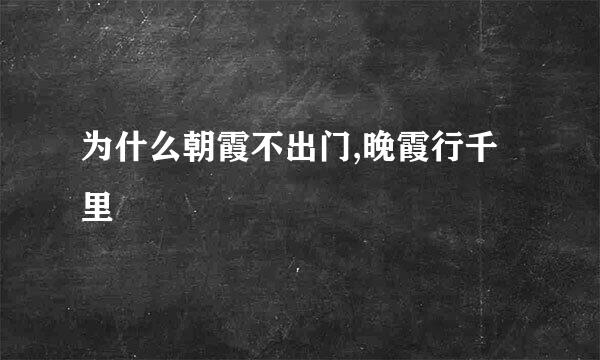 为什么朝霞不出门,晚霞行千里