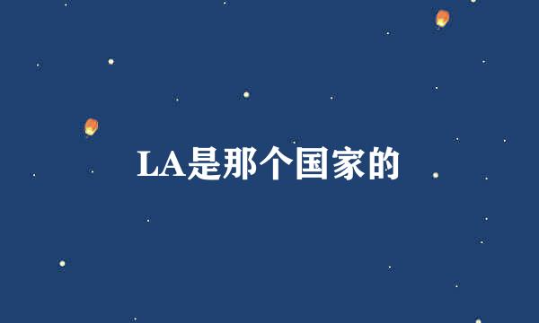 LA是那个国家的