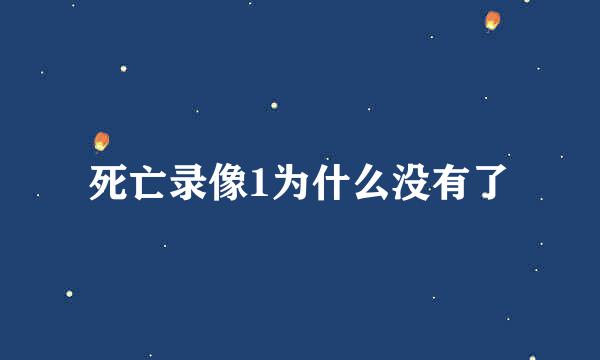 死亡录像1为什么没有了