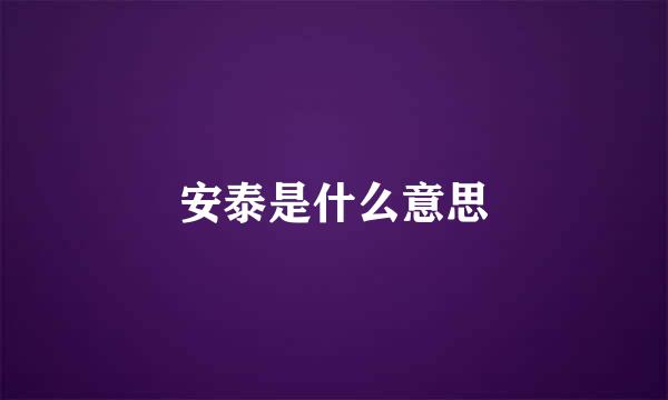 安泰是什么意思