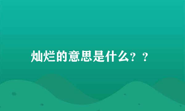 灿烂的意思是什么？？