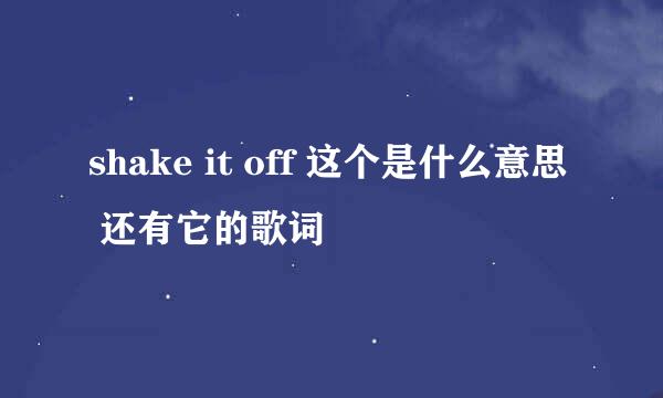 shake it off 这个是什么意思 还有它的歌词