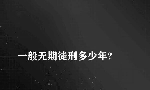 
一般无期徒刑多少年?
