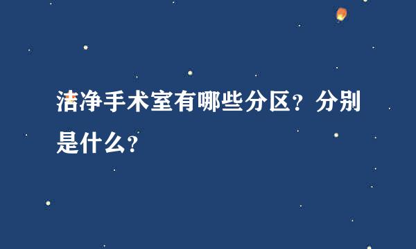 洁净手术室有哪些分区？分别是什么？