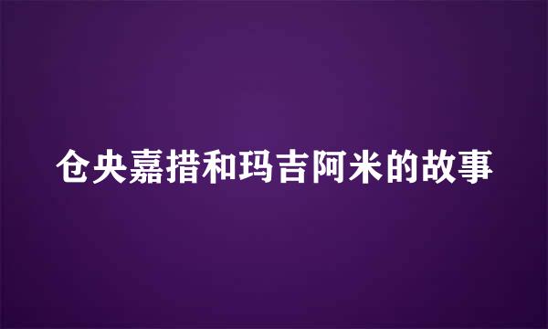 仓央嘉措和玛吉阿米的故事