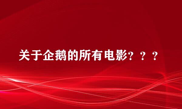 关于企鹅的所有电影？？？