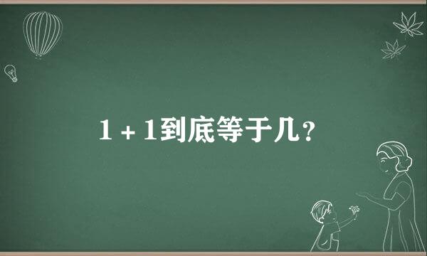 1＋1到底等于几？