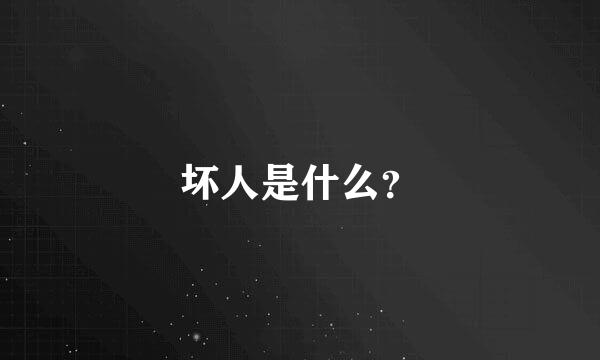 坏人是什么？