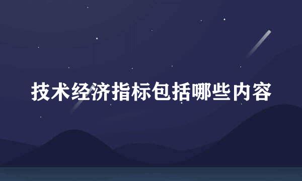 技术经济指标包括哪些内容