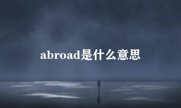 abroad是什么意思