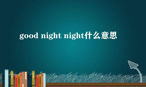 good night night什么意思