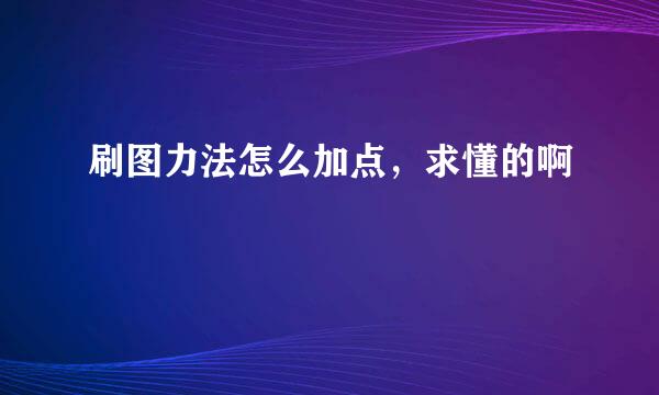 刷图力法怎么加点，求懂的啊