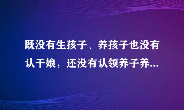 既没有生孩子、养孩子也没有认干娘，还没有认领养子养女就先当上了娘，请问：这是什么人？