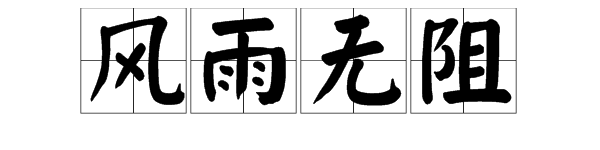 风雨无阻的意思是什么