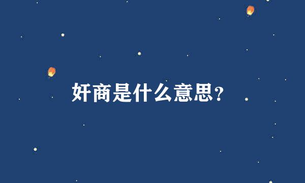 奸商是什么意思？