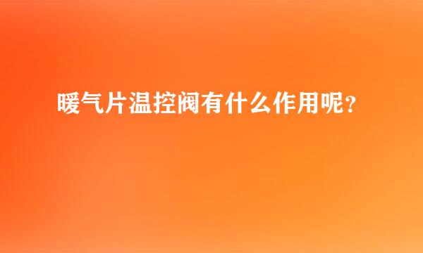 暖气片温控阀有什么作用呢？