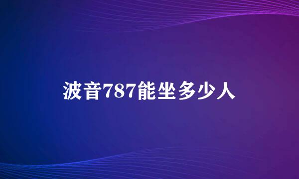 波音787能坐多少人