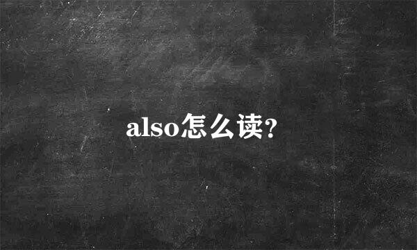 also怎么读？