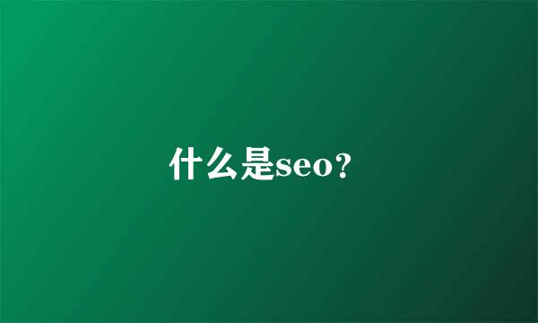 什么是seo？