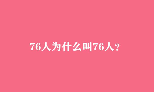 76人为什么叫76人？