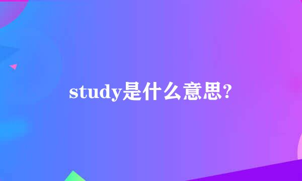 study是什么意思?