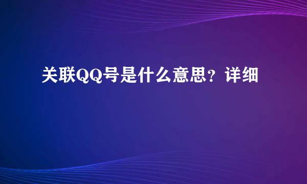 关联QQ号是什么意思？详细