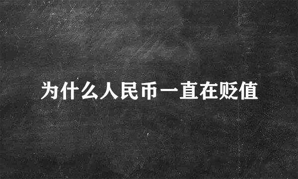 为什么人民币一直在贬值