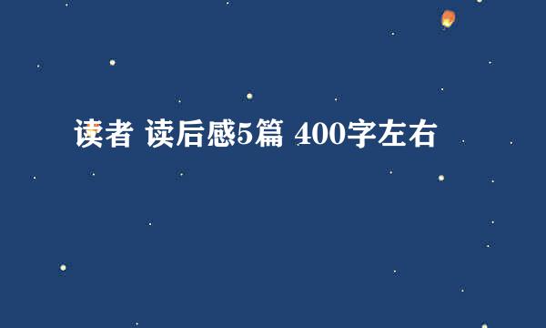 读者 读后感5篇 400字左右