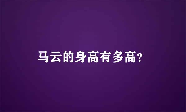 马云的身高有多高？