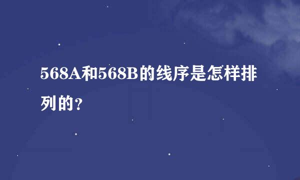 568A和568B的线序是怎样排列的？