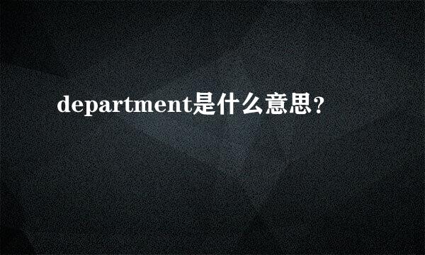 department是什么意思？