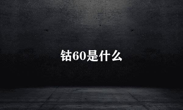 钴60是什么