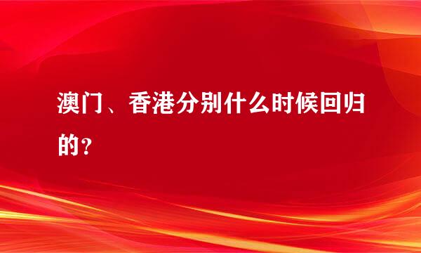 澳门、香港分别什么时候回归的？