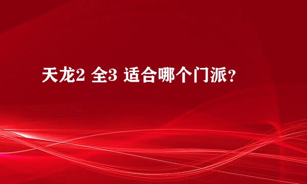 天龙2 全3 适合哪个门派？