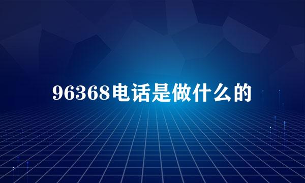 96368电话是做什么的