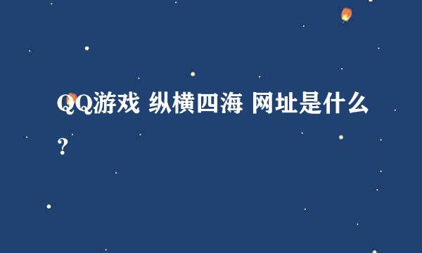 QQ游戏 纵横四海 网址是什么？