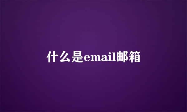 什么是email邮箱