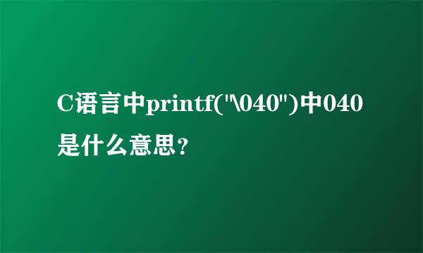 C语言中printf(