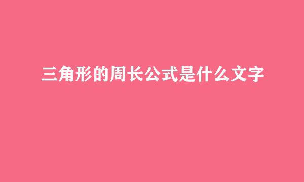 三角形的周长公式是什么文字