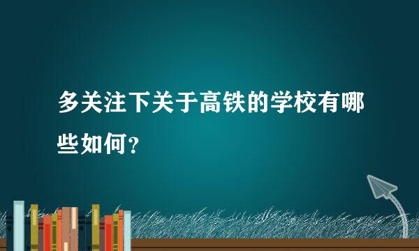 多关注下关于高铁的学校有哪些如何？