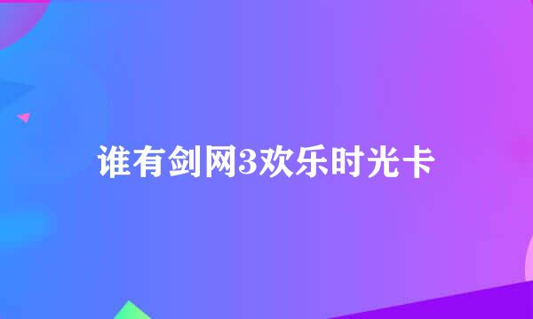 谁有剑网3欢乐时光卡