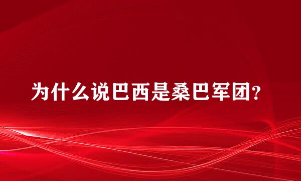 为什么说巴西是桑巴军团？