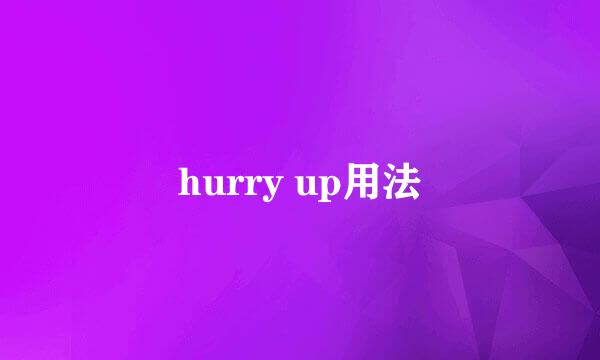 hurry up用法