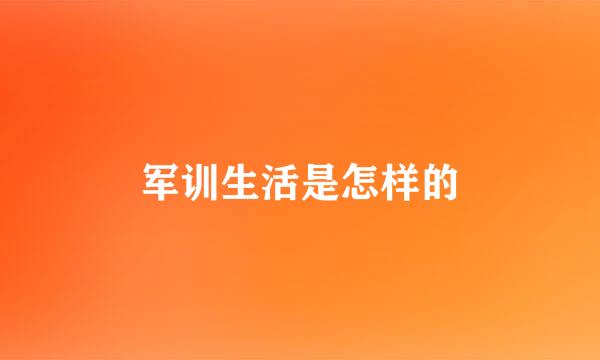 军训生活是怎样的